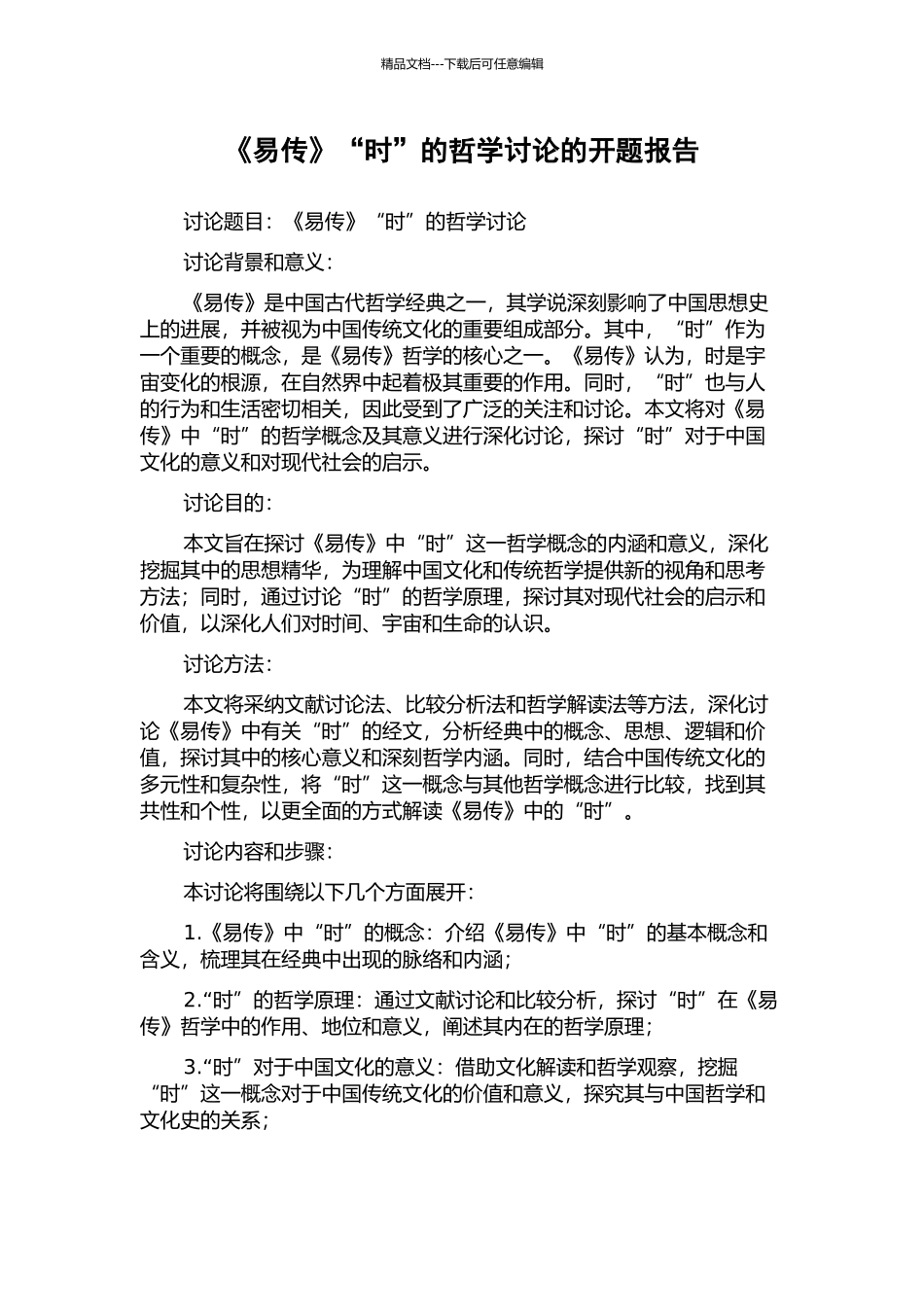 《易传》“时”的哲学研究的开题报告_第1页