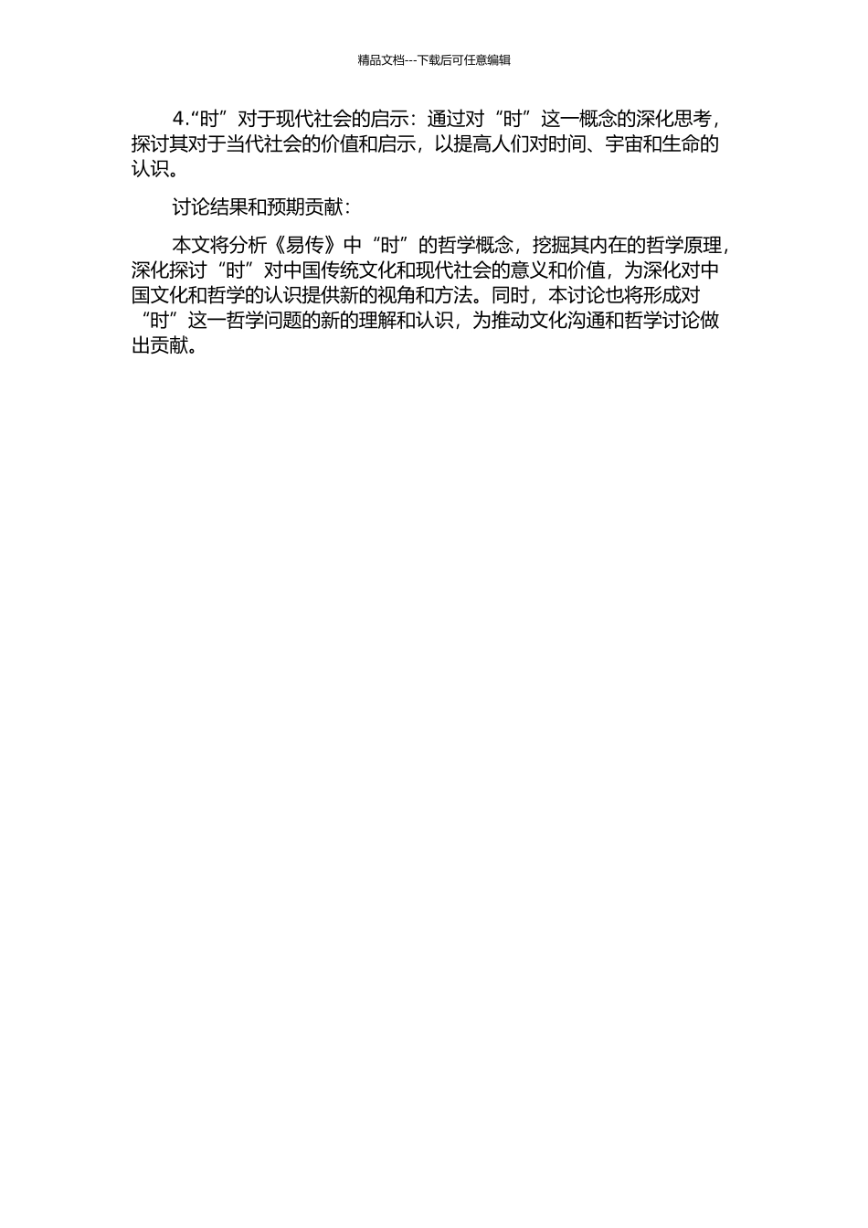 《易传》“时”的哲学研究的开题报告_第2页