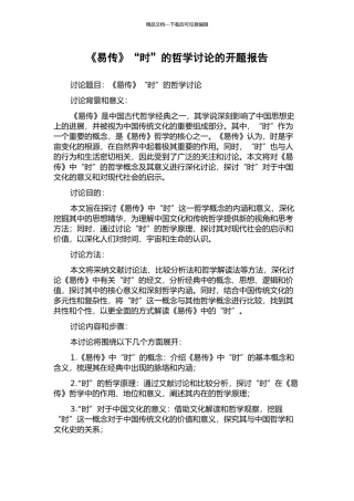 《易传》“时”的哲学研究的开题报告