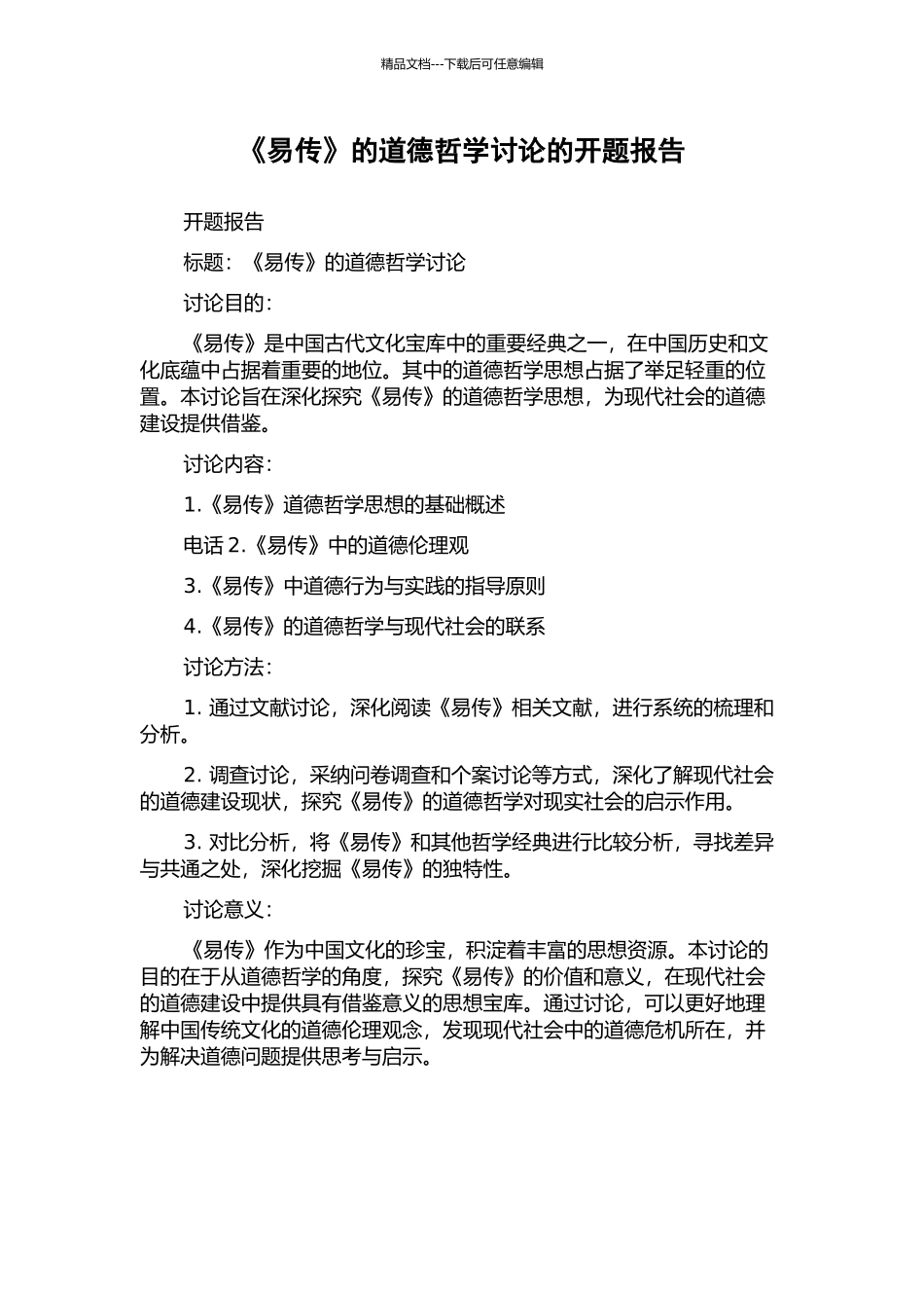 《易传》的道德哲学研究的开题报告_第1页