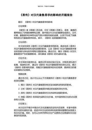 《易传》对汉代象数易学的影响的开题报告