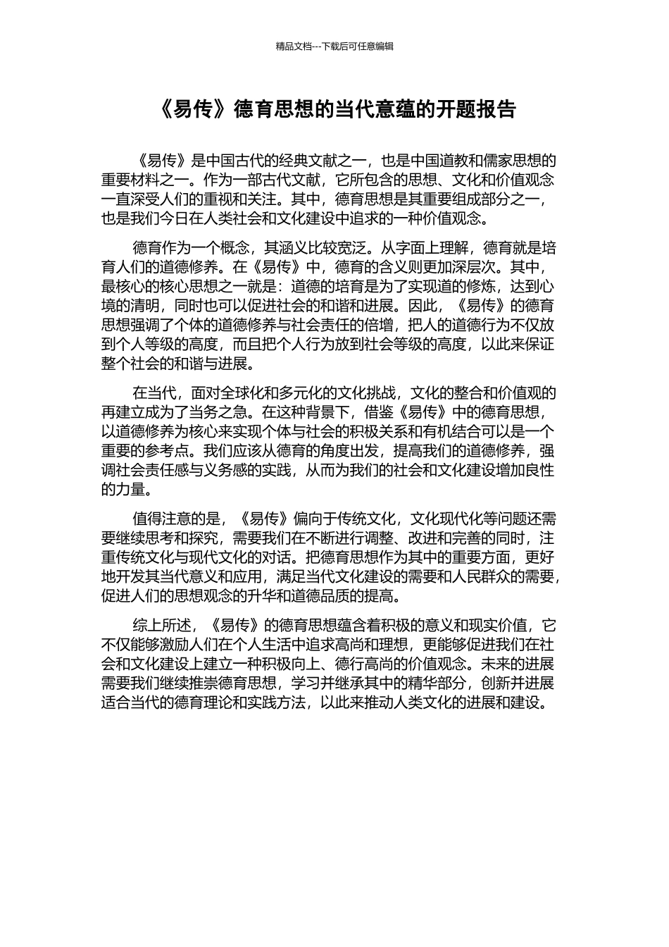 《易传》德育思想的当代意蕴的开题报告_第1页