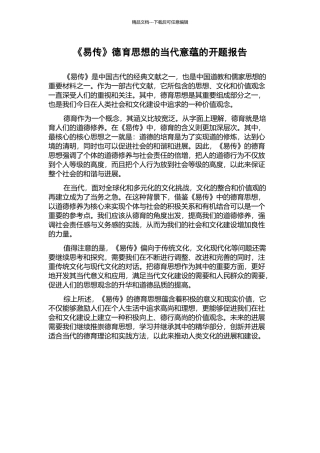 《易传》德育思想的当代意蕴的开题报告