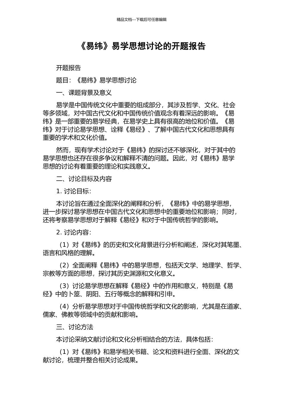 《易纬》易学思想研究的开题报告_第1页