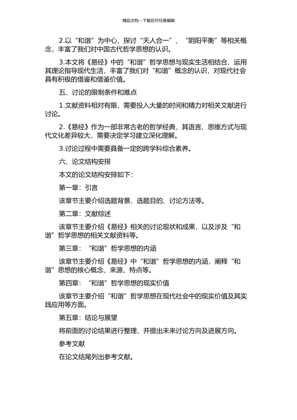 《易经》中的“和谐”哲学思想研究的开题报告_第2页