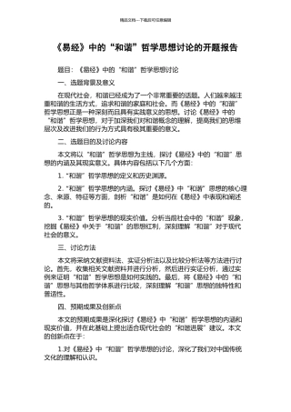 《易经》中的“和谐”哲学思想研究的开题报告