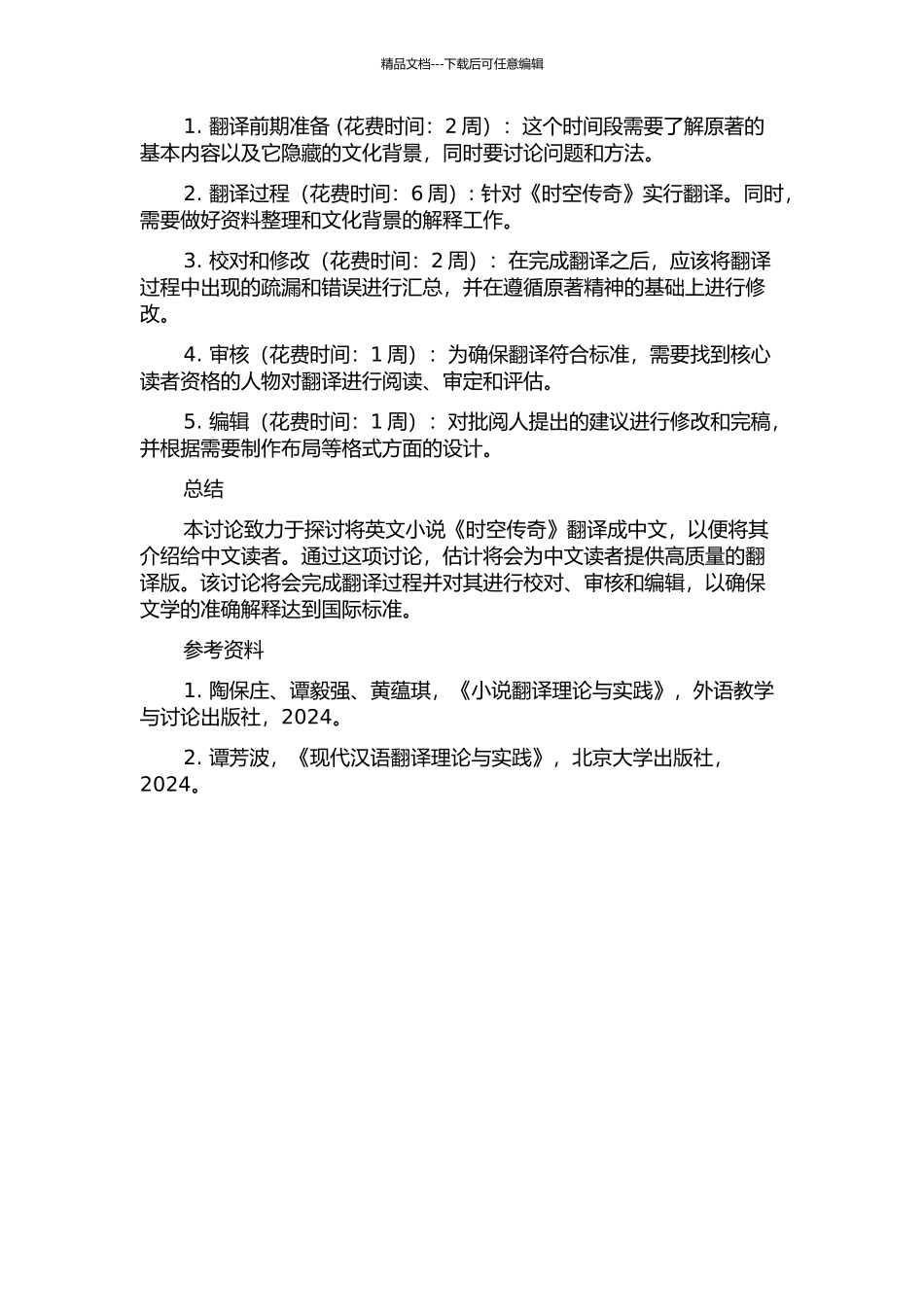 《时空传奇》翻译报告的开题报告_第2页