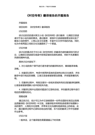 《时空传奇》翻译报告的开题报告