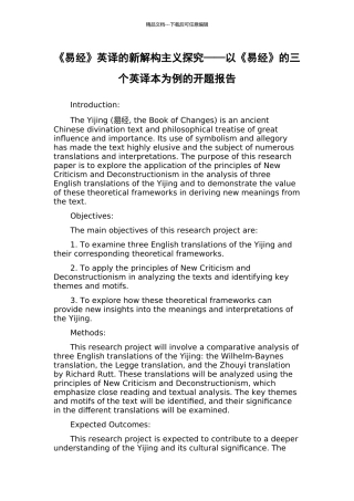 《易经》英译的新解构主义探索——以《易经》的三个英译本为例的开题报告