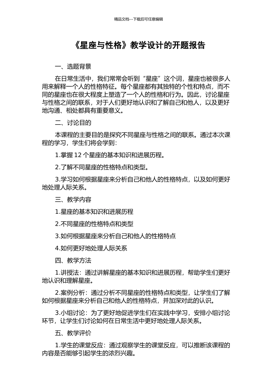 《星座与性格》教学设计的开题报告_第1页