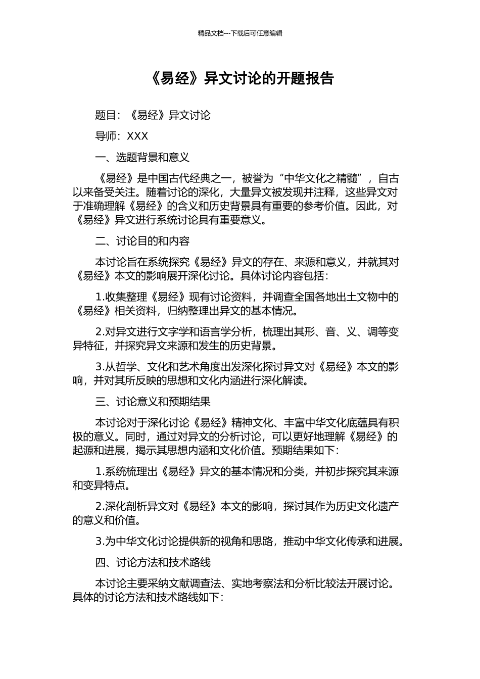 《易经》异文研究的开题报告_第1页