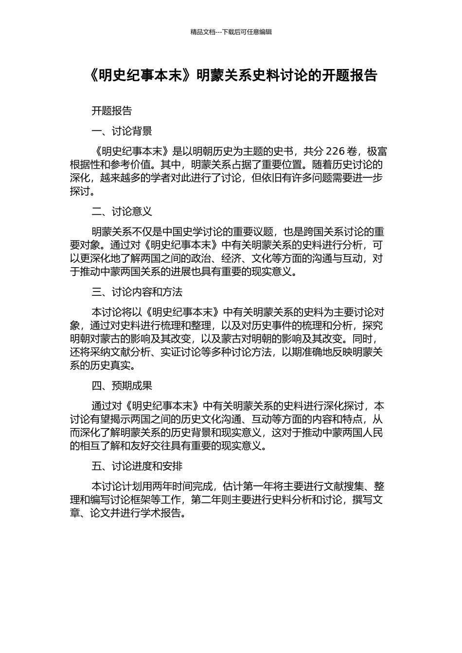 《明史纪事本末》明蒙关系史料研究的开题报告_第1页