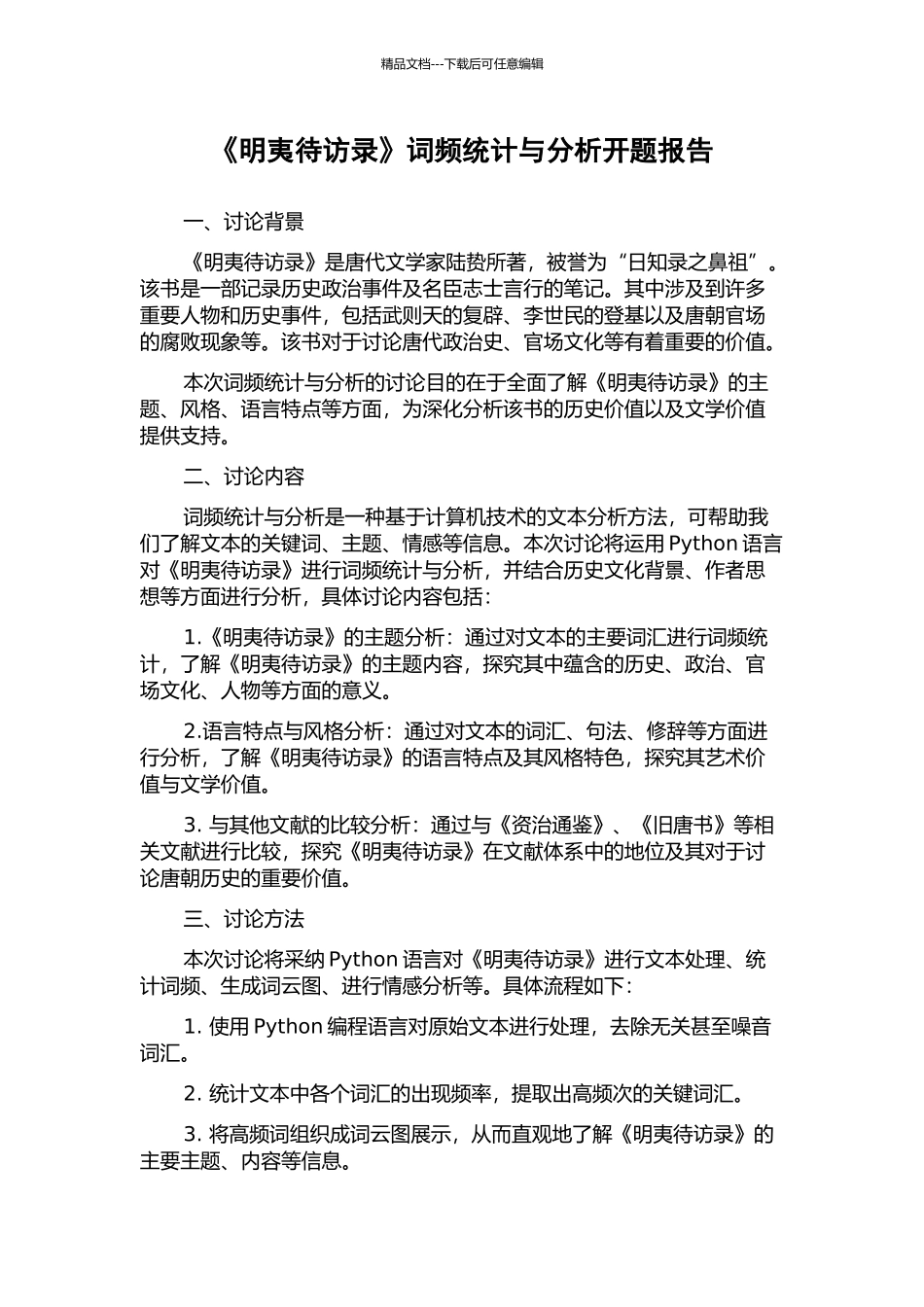 《明夷待访录》词频统计与分析开题报告_第1页