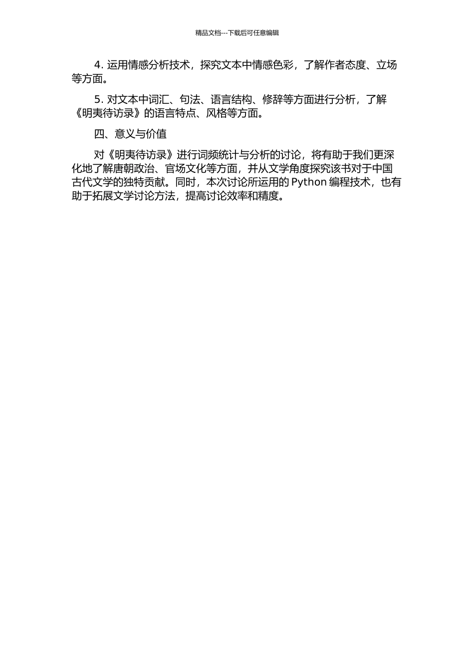 《明夷待访录》词频统计与分析开题报告_第2页