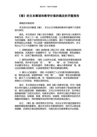 《春》的文本解读和教学价值的确定的开题报告