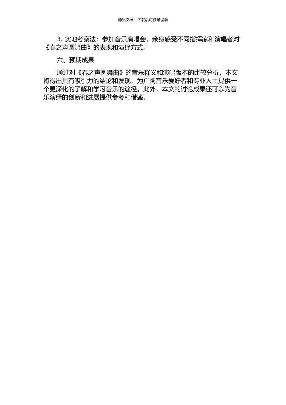 《春之声圆舞曲》音乐释义与演唱版本比较的开题报告_第2页