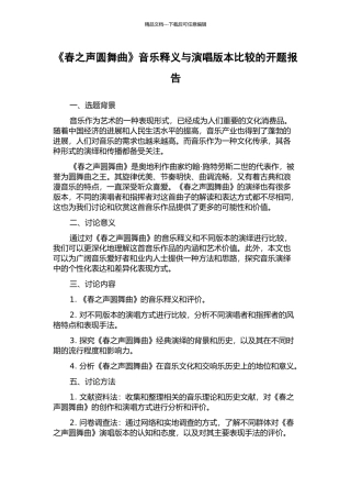 《春之声圆舞曲》音乐释义与演唱版本比较的开题报告