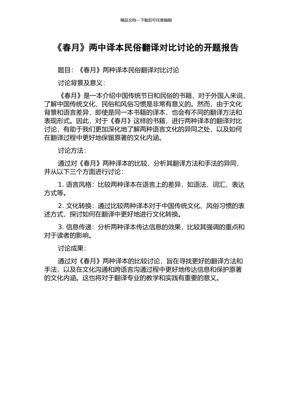 《春月》两中译本民俗翻译对比研究的开题报告_第1页