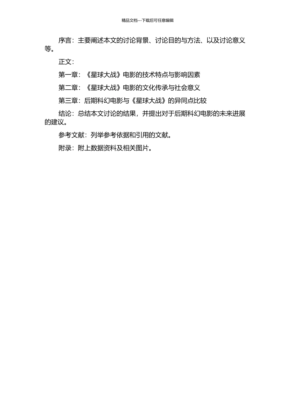《星球大战》系列对后期科幻电影的影响开题报告_第2页