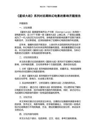 《星球大战》系列对后期科幻电影的影响开题报告