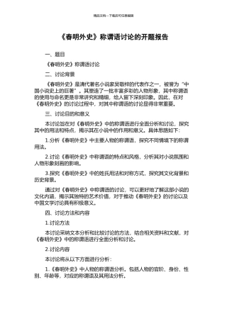 《春明外史》称谓语研究的开题报告