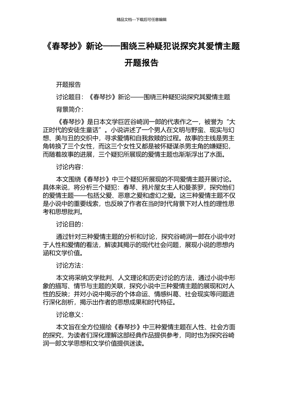 《春琴抄》新论——围绕三种疑犯说探究其爱情主题开题报告_第1页