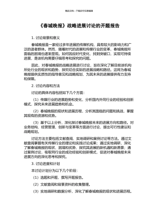 《春城晚报》战略发展研究的开题报告