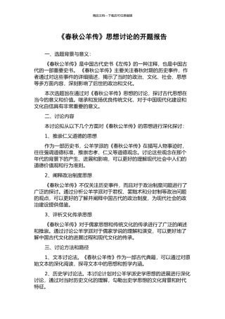 《春秋公羊传》思想研究的开题报告