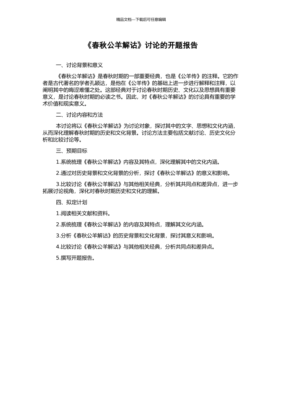 《春秋公羊解诂》研究的开题报告_第1页