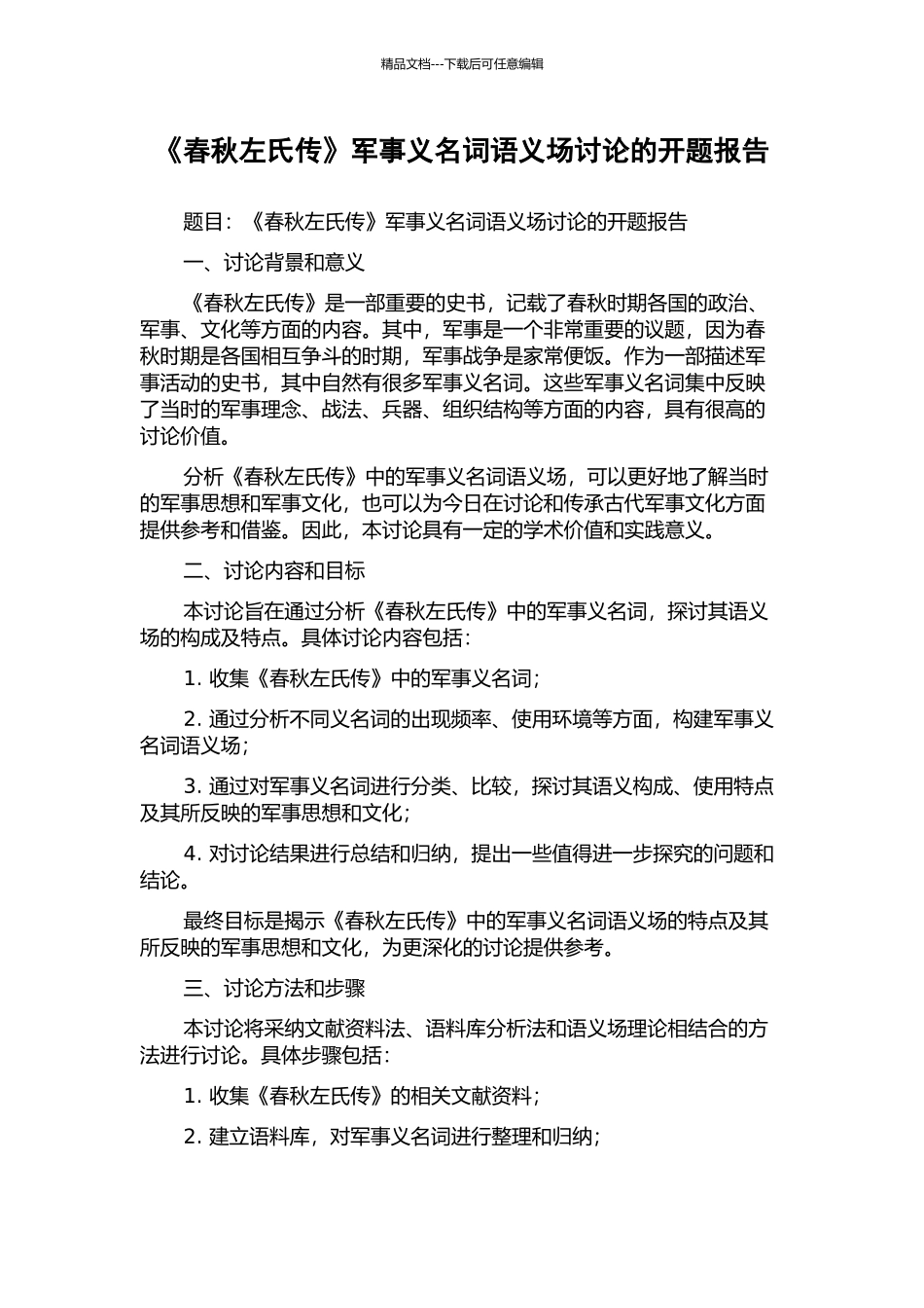 《春秋左氏传》军事义名词语义场研究的开题报告_第1页