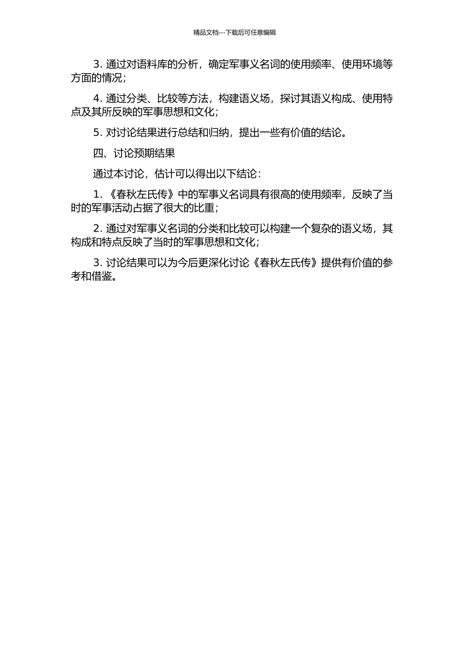 《春秋左氏传》军事义名词语义场研究的开题报告_第2页