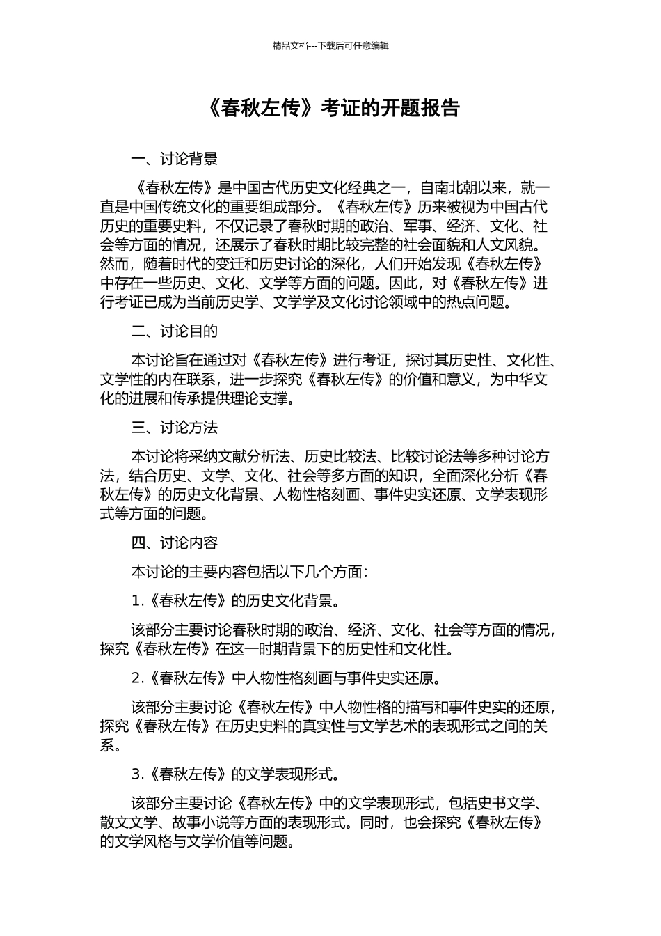 《春秋左传》考证的开题报告_第1页