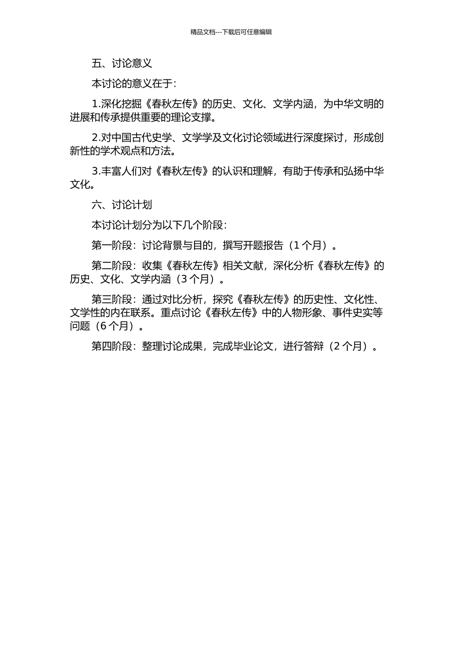 《春秋左传》考证的开题报告_第2页