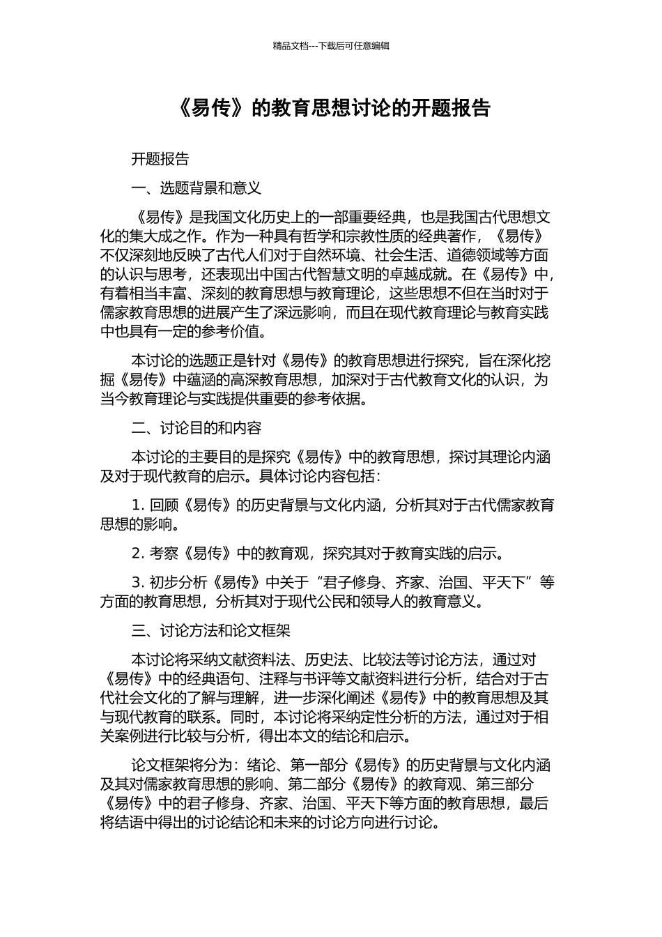 《易传》的教育思想研究的开题报告_第1页