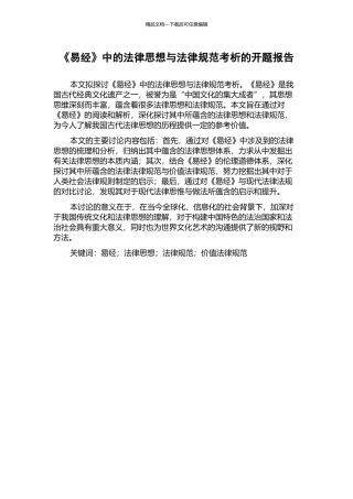 《易经》中的法律思想与规范考析的开题报告