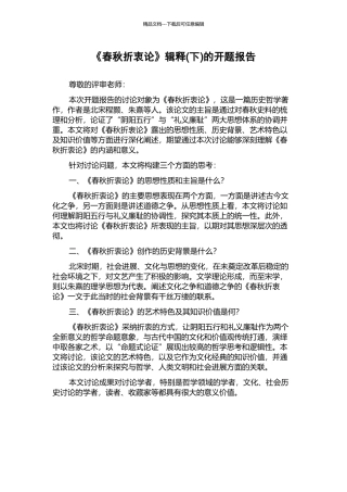 《春秋折衷论》辑释的开题报告
