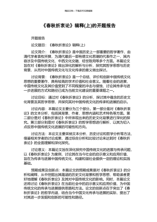 《春秋折衷论》辑释(上)的开题报告