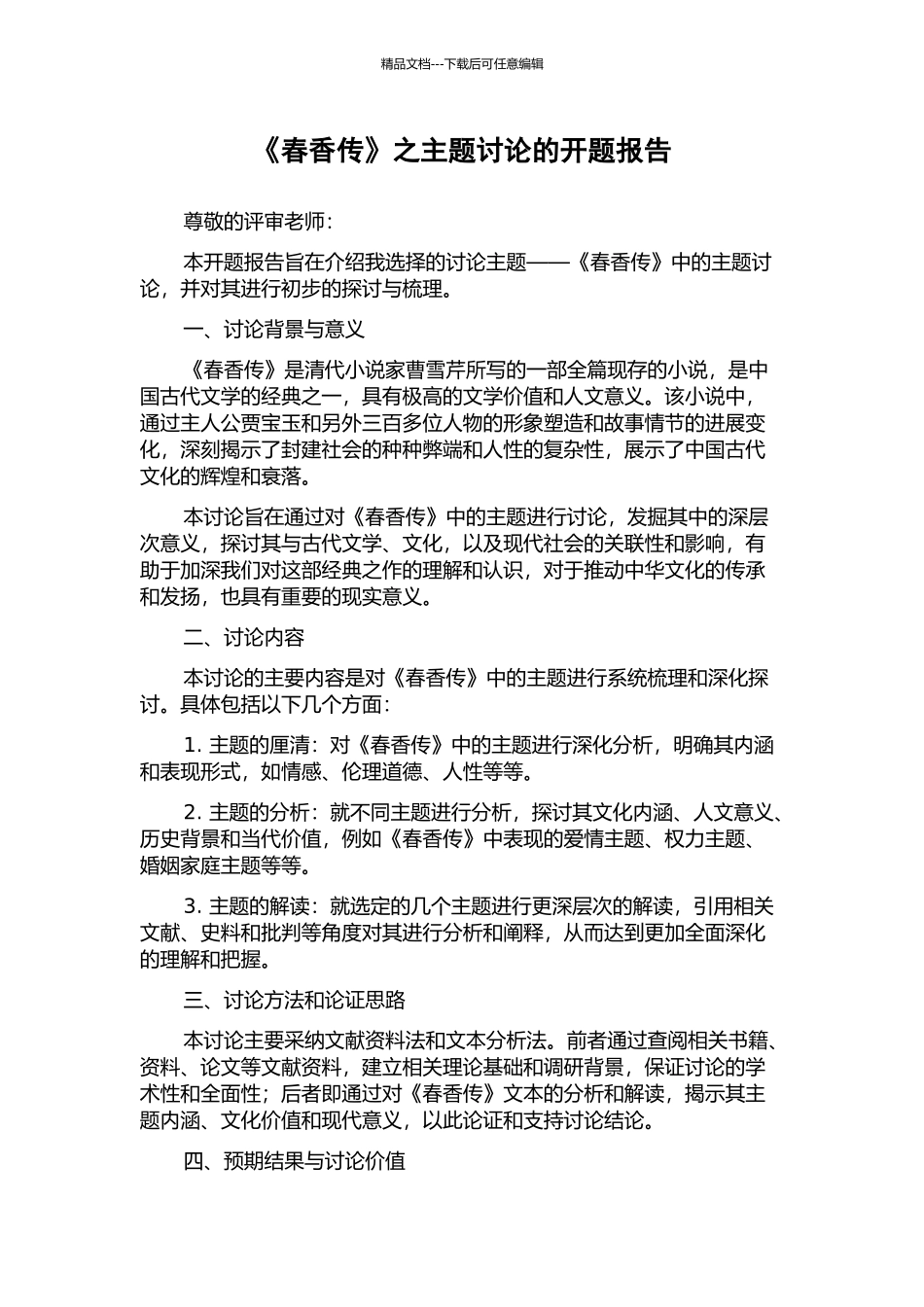 《春香传》之主题研究的开题报告_第1页