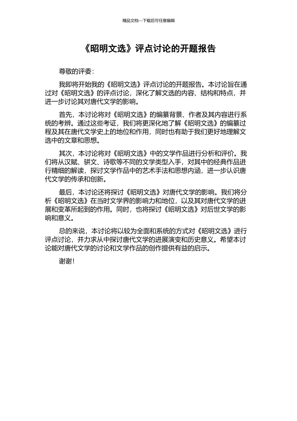 《昭明文选》评点研究的开题报告_第1页