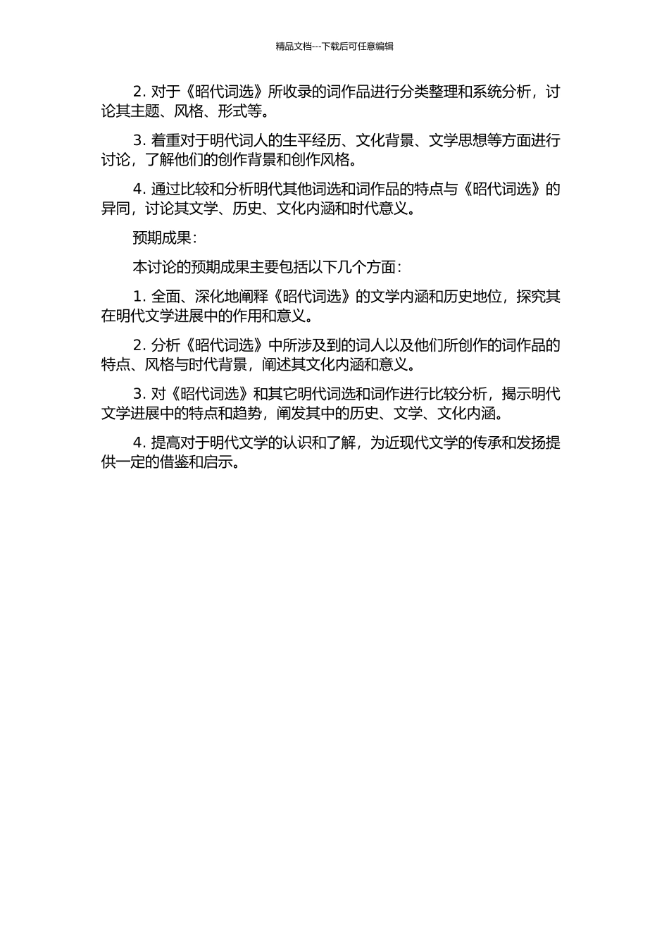 《昭代词选》研究的开题报告_第2页