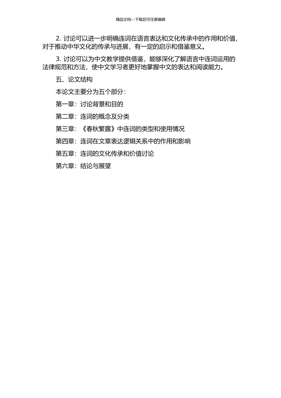 《春秋繁露》连词研究的开题报告_第2页