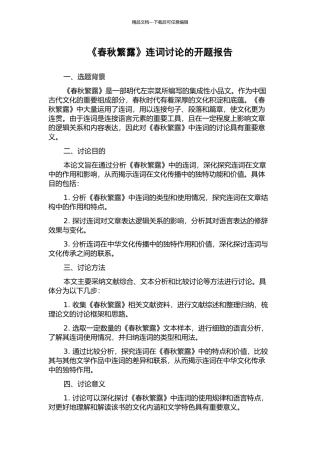 《春秋繁露》连词研究的开题报告