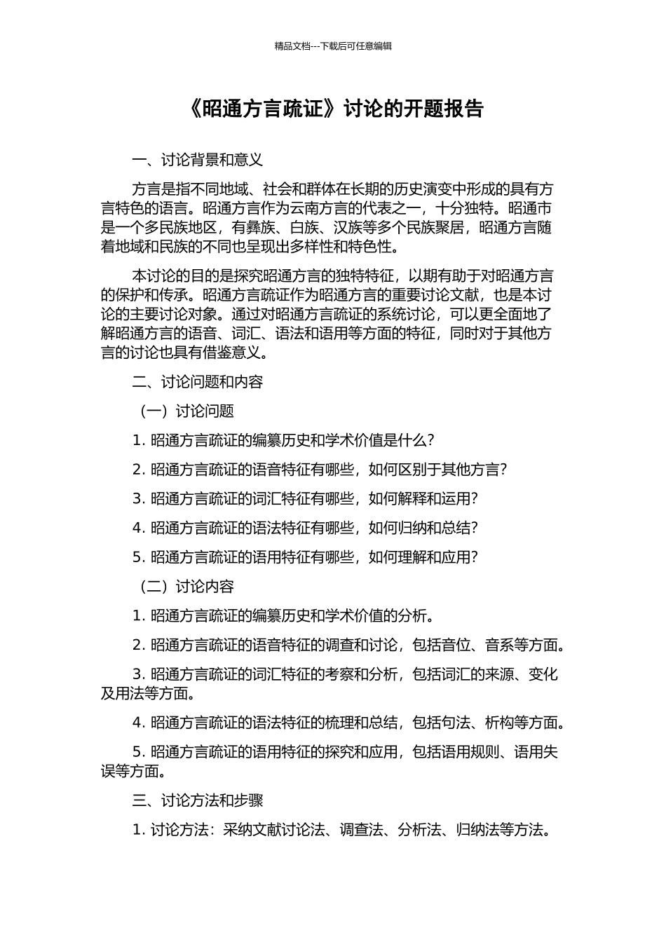 《昭通方言疏证》研究的开题报告_第1页