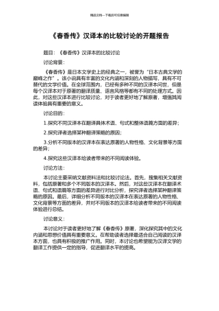 《春香传》汉译本的比较研究的开题报告