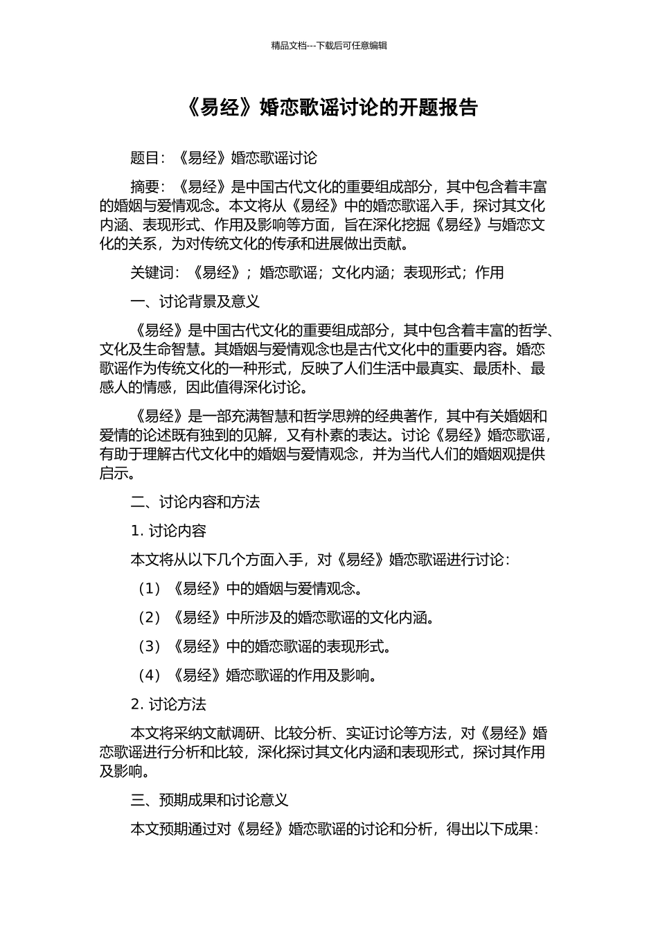 《易经》婚恋歌谣研究的开题报告_第1页