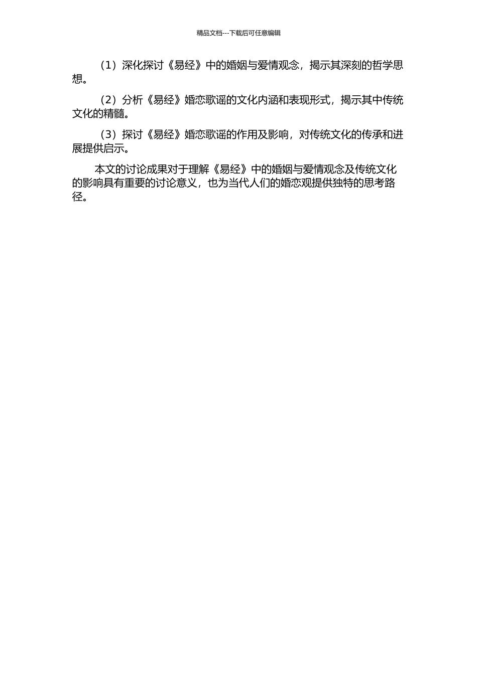 《易经》婚恋歌谣研究的开题报告_第2页