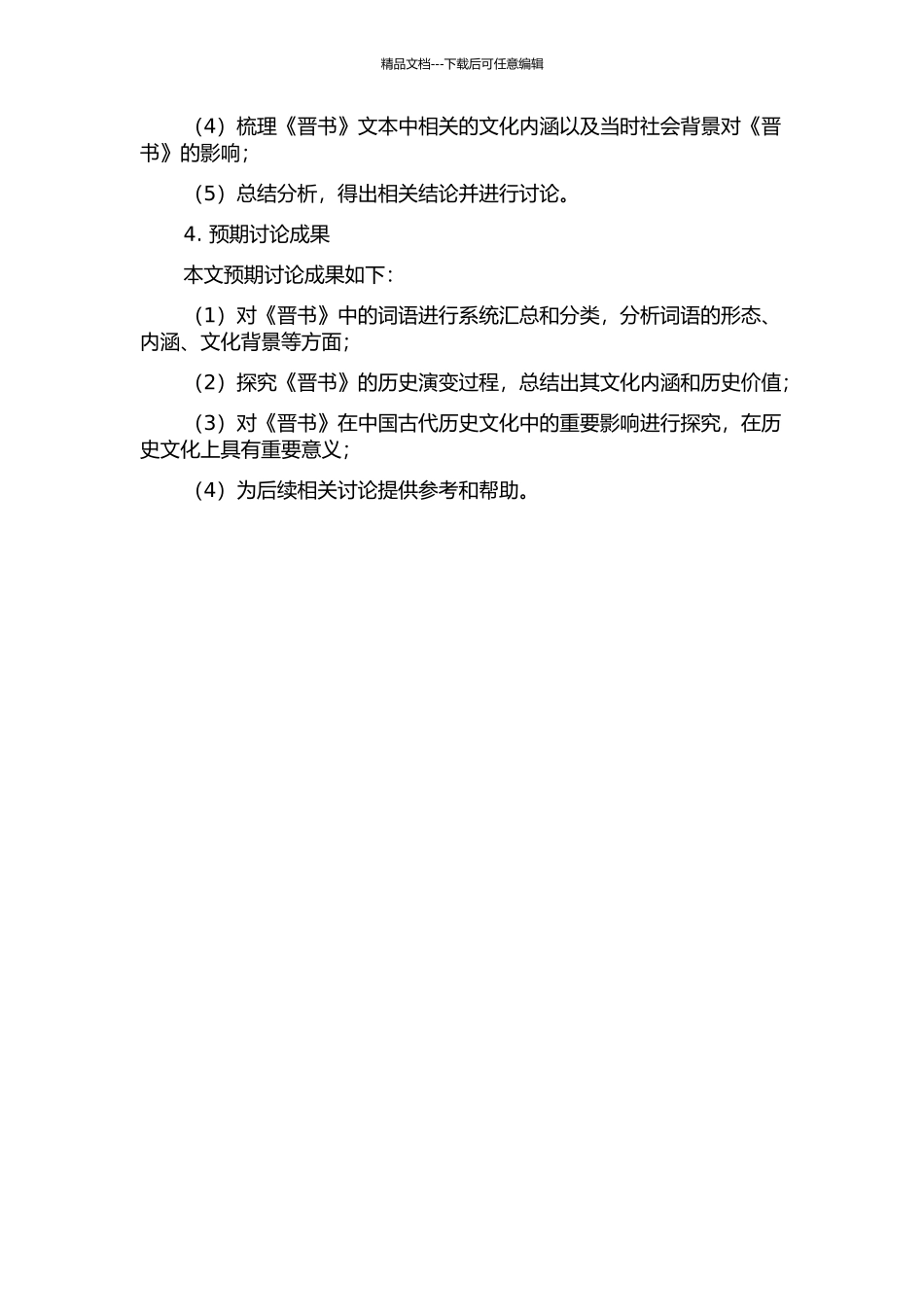 《晋书》词语研究的开题报告_第2页