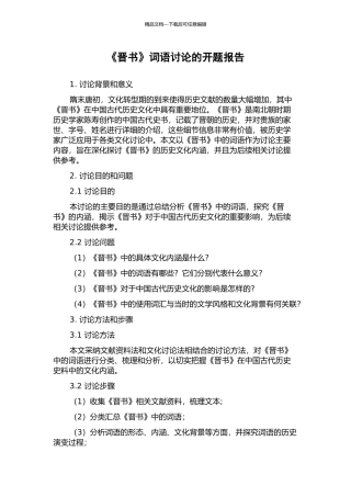 《晋书》词语研究的开题报告