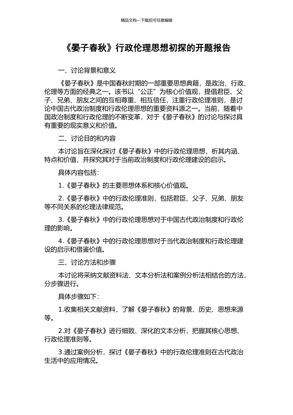 《晏子春秋》行政伦理思想初探的开题报告_第1页