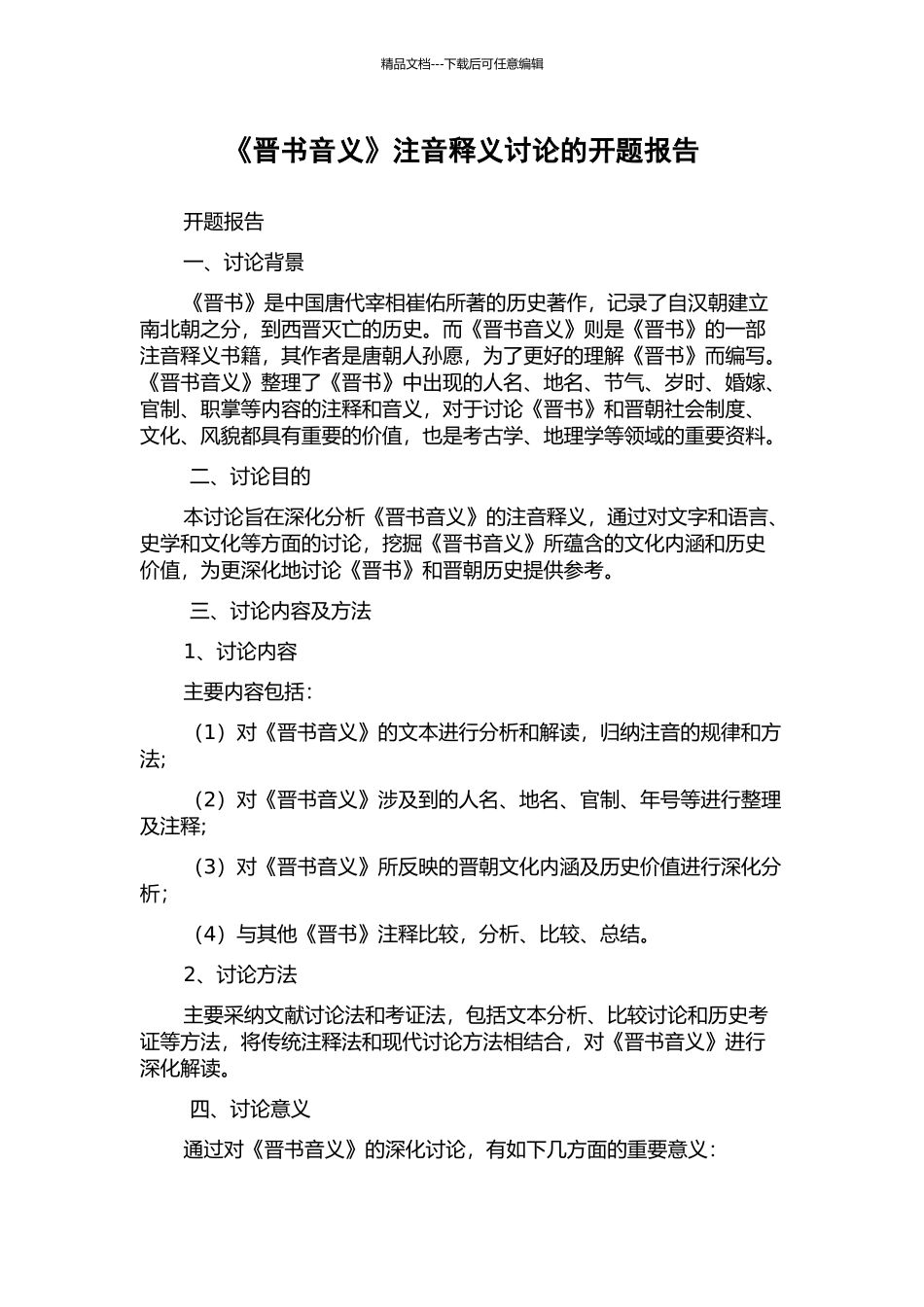 《晋书音义》注音释义研究的开题报告_第1页